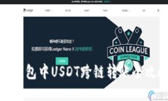 TP钱包中USDT跨链转账全攻