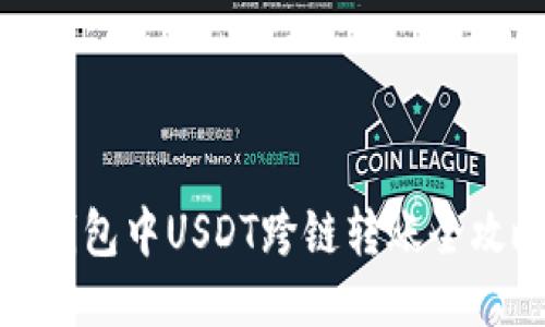 TP钱包中USDT跨链转账全攻略