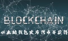 如何通过以太坊钱包发布