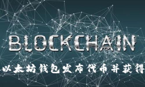 如何通过以太坊钱包发布代币并获得丰厚收益