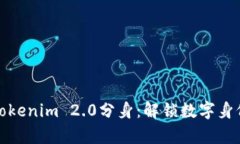 探索苹果tokenim 2.0分身：解