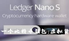 揭秘中本聪的第一个比特