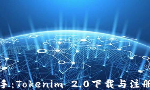 
轻松上手：Tokenim 2.0下载与注册全攻略