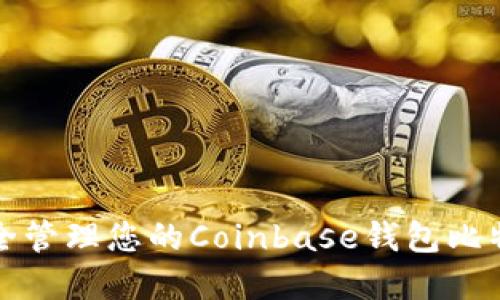 如何安全管理您的Coinbase钱包比特币密钥