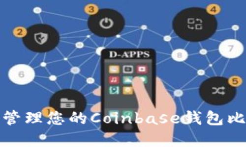 如何安全管理您的Coinbase钱包比特币密钥
