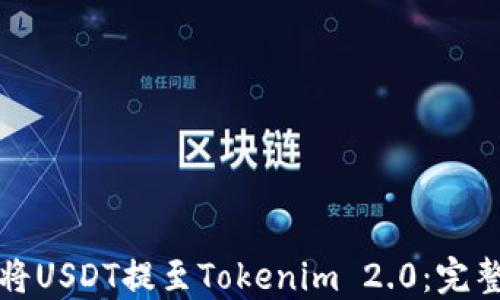 
如何将USDT提至Tokenim 2.0：完整指南