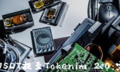 如何将USDT提至Tokenim 2.0：