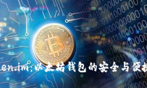 探索Token.im：以太坊钱包的安全与便捷新选择