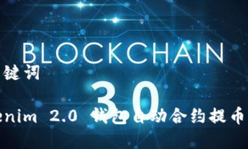 和关键词

Tokenim 2.0 钱包自动合约提币详解