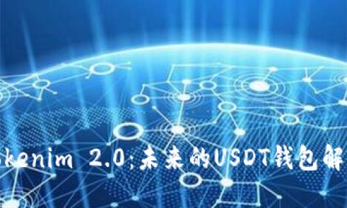 探索Tokenim 2.0：未来的USDT钱包解决方案