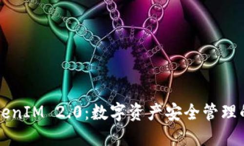 发现TokenIM 2.0：数字资产安全管理的新纪元