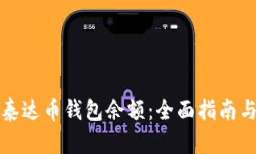 轻松查看泰达币钱包余额：全面指南与实用技巧