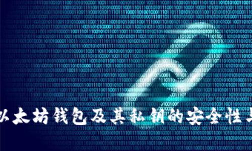 深入了解以太坊钱包及其私钥的安全性与管理策略