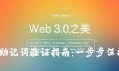 Tokenim 2.0 助记词验证指南