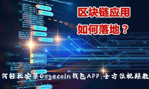如何轻松安装Dogecoin钱包APP：全方位视频教程
