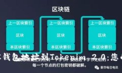 轻松添加BSC钱包地址到T