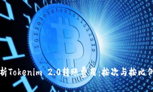 深入解析Tokenim 2.0转账费用：按次与按比例的选择