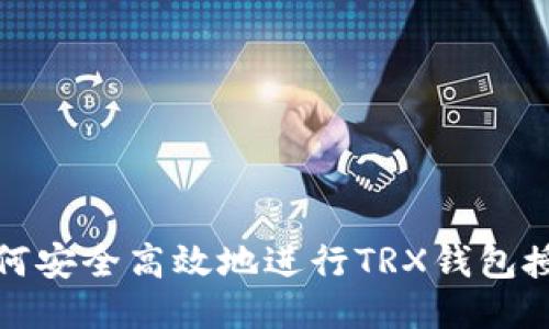 如何安全高效地进行TRX钱包授权