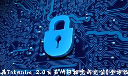 
如何在Tokenim 2.0交易所轻松完成充值？全方位指南