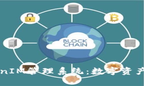 高效便捷的TokenIM管理系统：数字资产的最佳解决方案
