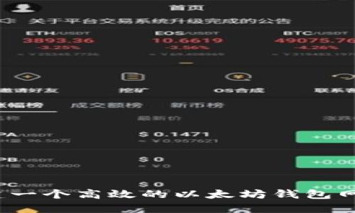 如何构建一个高效的以太坊钱包网站接口？