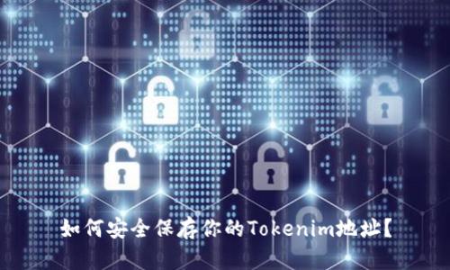 如何安全保存你的Tokenim地址？