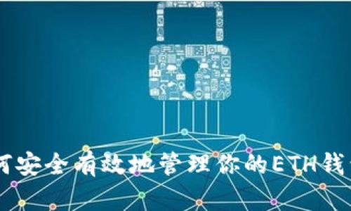  深入探讨：如何安全有效地管理你的ETH钱包中的TRX资产