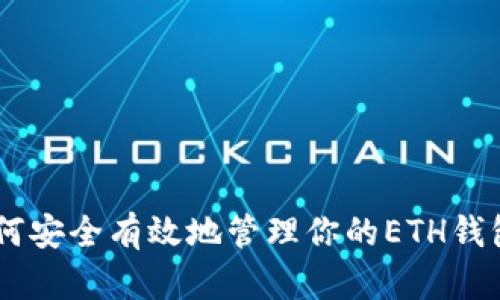  深入探讨：如何安全有效地管理你的ETH钱包中的TRX资产