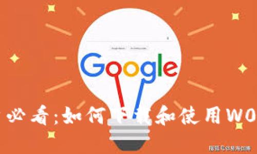 : 苹果用户必看：如何下载和使用W0TOKen钱包