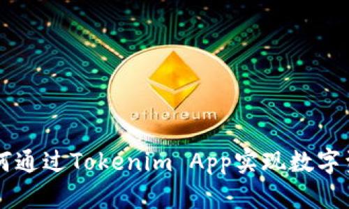 探索Tokenim：如何通过Tokenim App实现数字资产管理的智能化