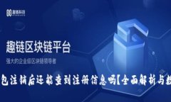 USDT钱包注销后还能查到注