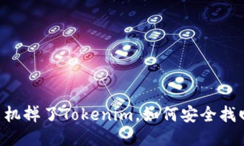 手机掉了Tokenim，如何安全找回？