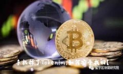 手机掉了Tokenim，如何安全