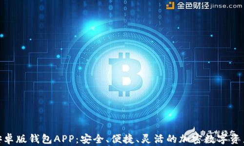 
Tokenim安卓版钱包APP：安全、便捷、灵活的加密数字资产管理助手