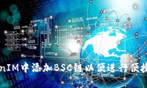 如何在TokenIM中添加BSC链以便进行便捷的跨链交易