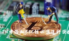 如何在TokenIM中添加BSC链以