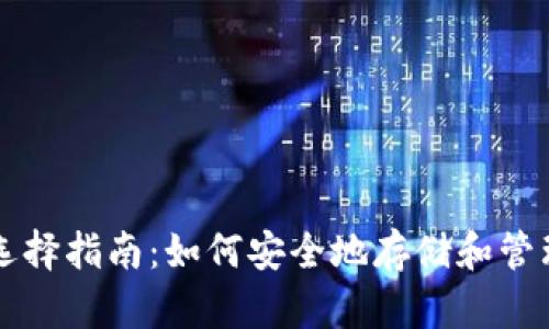 比特币钱包的选择指南：如何安全地存储和管理你的数字资产