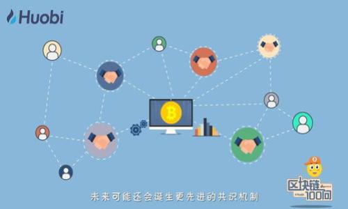 在区块链和加密货币的领域中，Tokenim 2.0 是一种新兴的代币标准，许多用户和开发者都对它产生了浓厚的兴趣。关于“一个人可以注册几个 Tokenim 2.0”的问题，涉及到多个方面，包括技术限制、平台政策、法律法规等等。以下是对此问题的详细讨论。

Tokenim 2.0 的基本概念
Tokenim 2.0 是一种基于区块链的代币发行标准，它为开发者提供了一种便捷、安全的方式，用于创建和管理数字资产。Tokenim 2.0 代币通常具有智能合约功能，使得交易过程更加透明和高效。在这个标准下，代币可以被广泛应用于诸如去中心化金融（DeFi）、游戏、社交等多个领域。

注册 Tokenim 2.0 的数量限制
在技术层面，单个用户可以注册的 Tokenim 2.0 数量取决于所使用的区块链平台的设计和实现。不同的平台可能对代币的创建有不同的限制。例如，在以太坊上，理论上来说，用户可以无限制地创建自己的代币，但实际操作中可能受到 Gas 费用、存储成本等多种因素的影响。此外，一些平台会对同一用户在一定时间内注册的代币数量设定限额，以防止滥用。

平台政策的影响
除了技术上的限制，注册 Tokenim 2.0 的数量也可能受到平台政策的影响。例如，某些交易所或代币发行平台可能会设置规则，限制用户一次性注册的代币数量，以确保市场的健康发展。这些政策可能与用户的信誉、代币的用途以及市场需求等因素相关。

法律规定的考虑
在一些国家或地区，法律法规也可能对代币的注册数量进行限制。这是因为许多国家对加密货币的管理仍处于探索阶段，而代币的滥用可能引发法律问题。因此，用户在注册 Tokenim 2.0 代币时，需要了解当地的法律法规，确保自己的行为合法合规。

结论
总体来说，一个人可以注册多少个 Tokenim 2.0 代币取决于多个因素，包括技术限制、平台政策和法律法规。在实际操作中，建议用户在进行代币注册之前，进行充分的研究和法律咨询，以确保自己的行为在法律允许的范围内，并遵循平台的相关规定。

相关问题

1. 如何选择合适的平台来注册 Tokenim 2.0 代币？
在选择平台时，有几个重要的因素需要考虑：
首先，平台的信誉和安全性是首要考虑的因素。用户可以查看平台的用户评价、历史上线的项目以及安全事件记录。
其次，用户需要关注平台的费用结构，包括创建代币的 Gas 费用、交易费用等。不同的平台可能收费不同，用户需要选择性价比高的方案。
此外，功能的多样性也是选择平台的重要因素。有些平台可能会提供额外的功能，例如交易所整合、钱包支持、分析工具等，这些都可以提升用户体验。
最后，了解平台的社区支持情况，活跃的社区能够为用户提供有价值的意见，帮助其更好地使用平台。

2. 注册 Tokenim 2.0 代币需要哪些基本步骤？
注册 Tokenim 2.0 代币通常需要经过以下几个步骤：
第一步是创建一个数字钱包，这是一个存储区块链资产的工具。用户可以选择软件钱包或硬件钱包，根据自身需求进行选择。
第二步是连接到所选的区块链平台并获取相关的开发工具。这一步可能涉及到下载区块链软件开发包（SDK）或使用在线服务。
第三步是编写代币的智能合约。用户需要熟悉 Solidity 或其他智能合约编程语言，通过代码定义代币的名称、符号、总供给量等参数。
第四步是部署合约，通常会涉及到支付一定的 Gas 费用以完成交易。这一步骤后，代币就创建成功，可以开始在市场上进行交易和使用了。

3. 发布后如何推广我的 Tokenim 2.0 代币？
推广 Tokenim 2.0 代币需要一个系统的策略，通常可以通过以下几个方法进行：
首先，可以利用社交媒体平台（如 Twitter、Reddit 等）进行宣传，寻求关注对代币的潜在用户和投资者。定期更新项目进展，分享代币的应用场景等内容，可以增加社区的粘性。
其次，可以考虑与其他项目进行合作。通过联合推广或共同活动，可以拓宽受众基础，并提升代币的知名度。
此外，参与加密货币相关的线上线下的活动，如展会、研讨会等，可以有效提高项目的曝光率和影响力。
最后，不妨考虑一些激励措施，如空投、线上抽奖等，这些活动能够有效提高用户的参与感，并吸引更多的用户关注和投资。

4. Tokenim 2.0 代币的未来发展趋势是什么？
随着区块链技术的不断发展，Tokenim 2.0 代币的应用场景将会不断扩大。未来，可能会出现以下几个趋势：
首先，Tokenim 2.0 代币将在去中心化金融（DeFi）领域得到更广泛的应用，用户可以通过代币进行借贷、交易等多种操作，提升资产的流动性和使用效益。
其次，随着监管政策的趋严，Tokenim 2.0 可能会向合规化方向发展，发行代币的过程将变得更加透明和标准化，以满足法律要求。
此外，随着技术的成熟，Tokenim 2.0 可能会集成更多的功能，如跨链操作、NFT 支持等，将为用户提供更为丰富的使用场景。
最后，用户对于代币的认知和接受程度将会不断提升，促使市场对 Tokenim 2.0 的需求也将随之增加，预示着更多创新项目的诞生。
