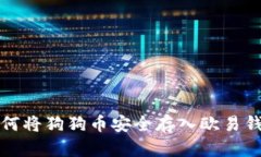 如何将狗狗币安全存入欧