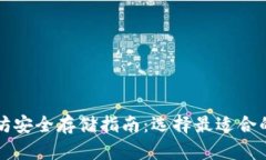 以太坊安全存储指南：选