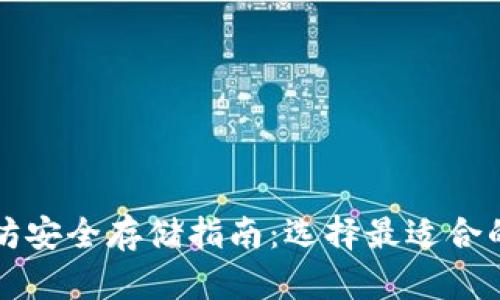 以太坊安全存储指南：选择最适合的钱包