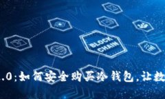 掌握Tokenim 2.0：如何安全购