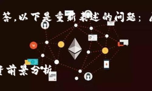 为了确保你的问题得到最佳的解答，以下是重新表述的问题： 屎币（Sh*tcoin）可以存入钱包吗？

---

屎币存钱包攻略：安全存储与投资前景分析