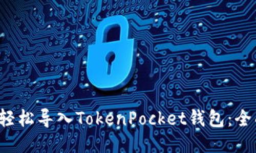  如何轻松导入TokenPocket钱包：全面指南