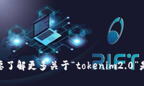 在您的请求中，您提到了“tokenim2.0如果删了”，但没有提供详细的背景信息或上下文。为了帮助您，我需要了解更多关于“tokenim2.0”是什么、您希望删除的原因，以及您想讨论的具体方面。请提供更多相关信息，以便我能更好地满足您的需求。