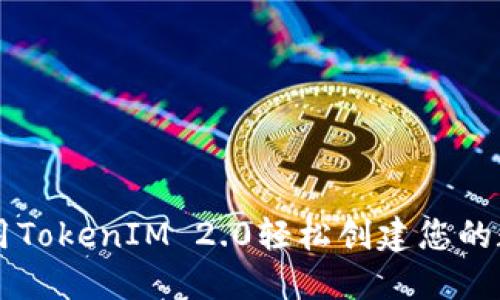 如何利用TokenIM 2.0轻松创建您的数字代币