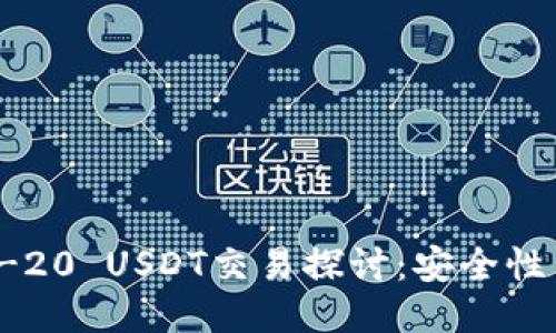 冷钱包中的TRC-20 USDT交易探讨：安全性与流动性的结合