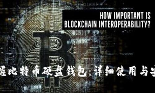 全面掌握比特币硬盘钱包：详细使用与安全指南
