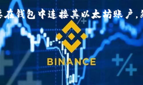 R20钱包与以太坊的关系
R20钱包是一种加密货币钱包，旨在提供安全、便捷的虚拟资产管理解决方案。以太坊是一种区块链平台，以智能合约和去中心化应用（DApp）著称。R20钱包的功能和性质与以太坊有直接的联系，因为它可能支持以太币（ETH）和基于以太坊的代币（如ERC-20代币）。这意味着用户可以通过R20钱包管理与以太坊网络相关的资产。

R20钱包的主要功能
R20钱包的设计目标是提供用户友好的界面和高安全性的存储选项。从基本功能来看，它通常包括资产存储、交易处理、以及与去中心化应用的交互。在以太坊生态系统中，用户可以通过R20钱包轻松地进行ETH和ERC-20代币的存储与转账，使得它在管理这些资产时表现得尤为出色。

R20钱包的安全性
在加密货币领域，安全性始终是一个重要的话题。R20钱包采用多种安全措施来保护用户的资产，包括私钥加密、双重身份验证、以及种子短语备份。如果用户的设备意外丢失或受到攻击，安全措施能有效防止资产被盗。

如何使用R20钱包进行交易
使用R20钱包进行交易的步骤相对简单。用户首先需要下载并安装该钱包，然后根据提示创建一个新账户。在充值ETH或ERC-20代币后，用户可以通过钱包的界面进行发送和接收交易。此外，R20钱包还支持查看交易记录和资产余额，使得用户能够更好地管理自己的虚拟资产。

R20钱包的优缺点
如同任何产品，R20钱包也有其优缺点。优点方面，易用性和安全性是其最大的卖点；缺点方面，用户可能会对技术支持和社区活跃度有不同的体验，这取决于开发团队的运营情况。

未来趋势——R20钱包的发展前景
随着区块链技术的不断进步和加密货币市场的日益扩大，R20钱包正在向更多功能而发展，例如集成DeFi（去中心化金融）应用、NFT（非同质化代币）支持等。这些新功能将为用户提供更全面的虚拟资产管理体验，并吸引更多用户加入。

常见问题解答

h41. R20钱包安全吗？/h4
在加密货币领域，安全性是最受关注的话题之一。用户的资产保护尤为重要，R20钱包通过多种措施来确保安全。例如，私钥加密功能可以保护用户的私钥不被第三方访问。此外，双重身份验证机制能在用户进行敏感操作时增加一层防护。总体来看，R20钱包在安全性方面具备良好的基础，但用户也需保持良好的安全习惯，例如定期更新密码，谨慎对待钓鱼攻击等。

h42. R20钱包支持哪些类型的资产？/h4
R20钱包的主要功能是支持基于以太坊的资产，包括以太币（ETH）和ERC-20代币。ERC-20代币是以太坊网络上非常流行的一种标准，使得各种各样的代币（例如链游、DeFi项目等）都能够在R20钱包中存储和管理。因此，用户使用R20钱包可以体验到多种数字资产的管理，并享受以太坊生态系统的便利。

h43. 如何找回R20钱包的账户？/h4
账户找回的过程通常是通过备份种子短语来完成的。在用户创建R20钱包时，会被要求生成一组种子短语，以备未来找回账户所需。如果用户因忘记密码或设备丢失而无法访问账户，可以通过输入种子短语来恢复钱包。务必妥善保管这些短语，避免泄露给他人，以确保资产安全。

h44. R20钱包如何与DApp交互？/h4
R20钱包与去中心化应用（DApp）的互操作性是其一大亮点。用户可以通过R20钱包直接与各种DApp进行交互，无需通过中心化交易所或其他中介。一般来说，用户需要在钱包中连接其以太坊账户，然后找到目标DApp并进行授权，最后就可以开始在平台上进行交易或其他操作。

通过这些详细的介绍，用户能够更好地理解R20钱包及其与以太坊的关系，从而在数字资产管理上获得更好的体验。

R20钱包：以太坊资产管理的安全之选