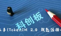:轻松上手！TokenIM 2.0 钱包